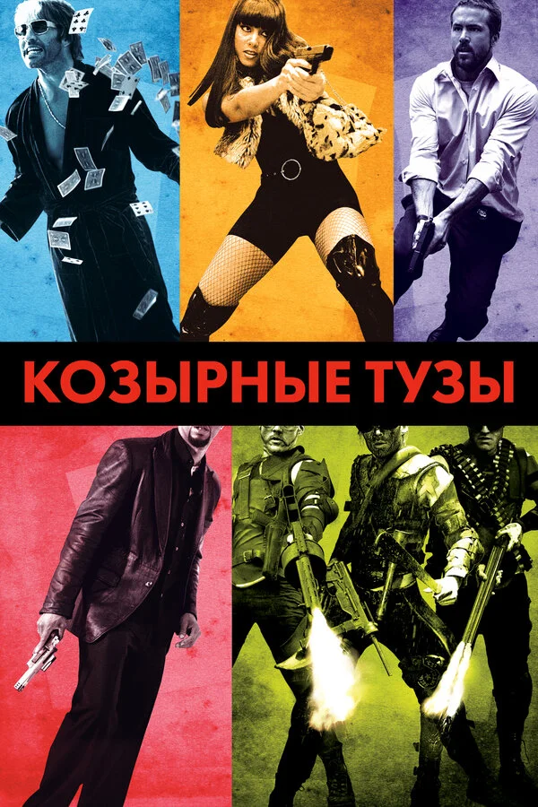 Козырные тузы - постер фильма